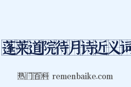 蓬莱道院待月诗近义词是什么意思的图片